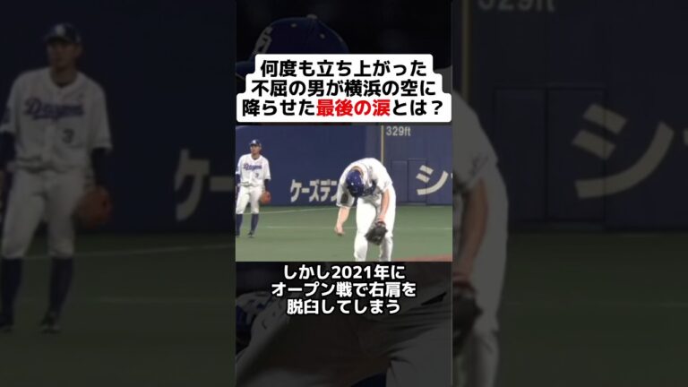 何度も立ち上がった不屈の男が横浜の空に降らせた最後の涙とは？ #shorts #野球 #プロ野球 #野球ネタ #中日ドラゴンズ #育成 #脱臼 #訃報 #木下雄介