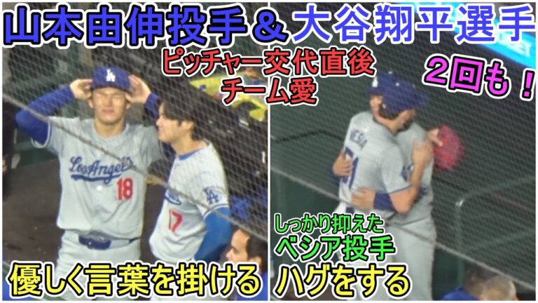 試合中のダグアウト～山本由伸投手に言葉を掛ける～【大谷翔平選手】対サンフランシスコ・ジャイアンツ～シリーズ初戦～Shohei Ohtani vs Giants 2024