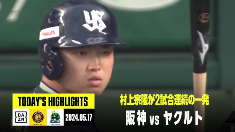 【阪神タイガース×東京ヤクルトスワローズ】村上の2試合連続ホームランなどでヤクルトが勝利｜2024年5月17日 ハイライト