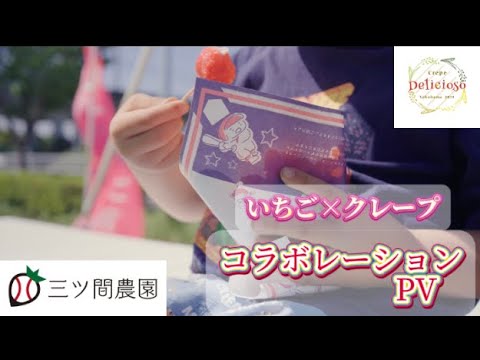 三ツ間農園×Delicioso いちごクレープコラボ