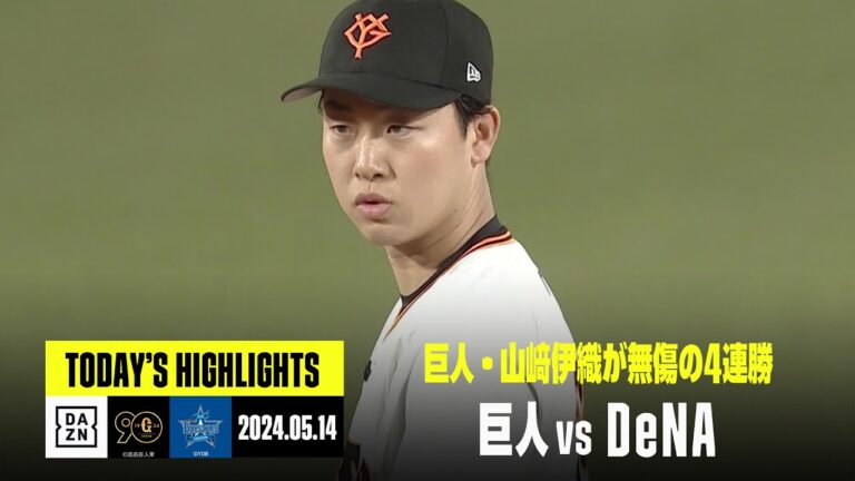 【読売ジャイアンツ×横浜DeNAベイスターズ】巨人・山﨑伊織が無傷の4連勝｜2024年5月14日 ハイライト