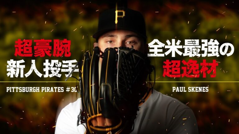 【超豪腕】遂に現れた...全米最強の新人投手 ポール・スキーンズという怪物 MLB Paul Skenes / Pittsburgh Pirates