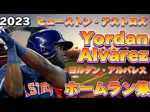 【MLB ホームラン集】ヨルダン・アルバレス 全31本 ヒューストン・アストロズ 2023 Yordan Alvarez Houston Astros