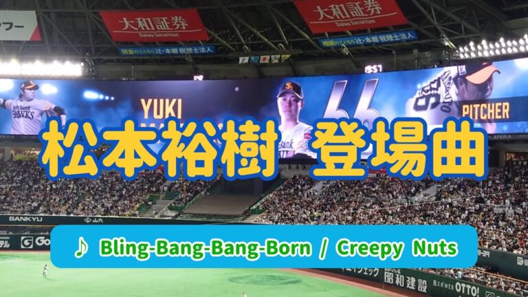 【松本裕樹】2024年登場曲 ♪ Bling-Bang-Bang-Born / Creepy Nuts 2024.05.08