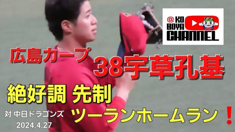 広島カープ 38宇草孔基 絶好調 3号先制ツーランホームラン❗外野ビジター宮島さん熱唱🎵　対中日ドラゴンズ 2024.4.27