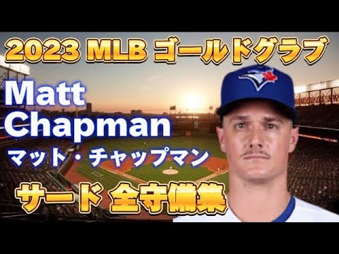 【MLB サード守備集】マット・チャップマン Matt Chapman 2023 トロント・ブルージェイズ  Toronto Blue Jays ゴールドグラブ