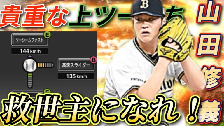 【オリックス純正】24s1唯一のツーシーム持ち「山田修義」！！オリ純正の中継ぎ陣を救います！！【#プロスピa】
