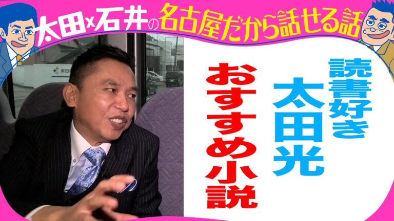 読書好き　太田光　オススメ小説