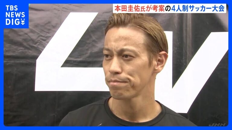 本田圭佑氏が考案の4人制サッカー大会　海外で初 タイで開催｜TBS NEWS DIG
