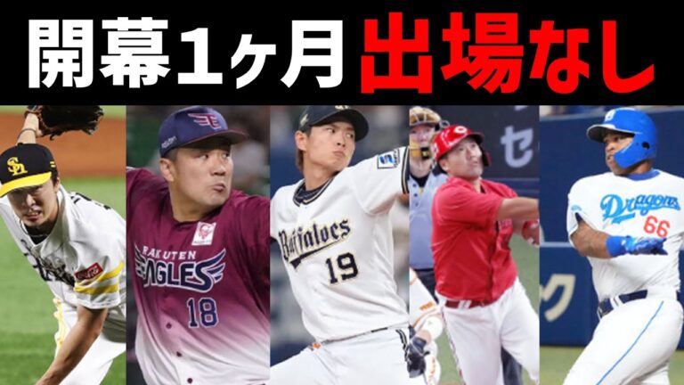 【大誤算】プロ野球、開幕1ヶ月をまさかの二軍となってしまった主力選手たち...