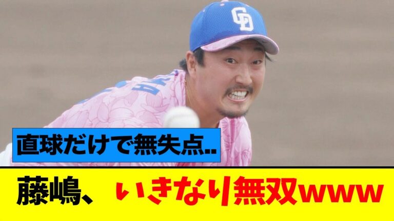 藤嶋、復帰直後で無双してしまうwwww【なんJ】【中日】
