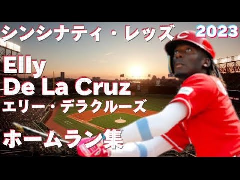 【MLB ホームラン集】エリー・デラクルーズ 全13本 シンシナティ・レッズ 2023 Elly De La Cruz Cincinnati Reds