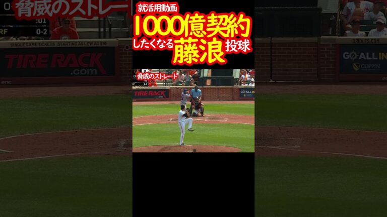 1000億ドル契約の藤浪晋太郎　#shorts