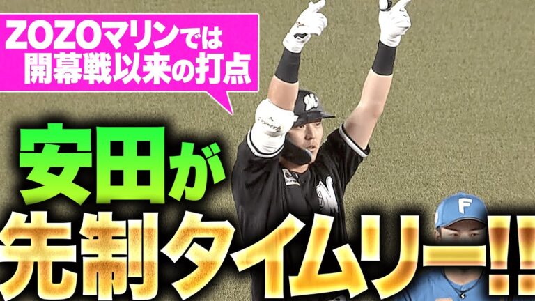 【朗希を援護】安田尚憲『お見事タイムリー！ZOZOマリンでは開幕戦以来の打点！』