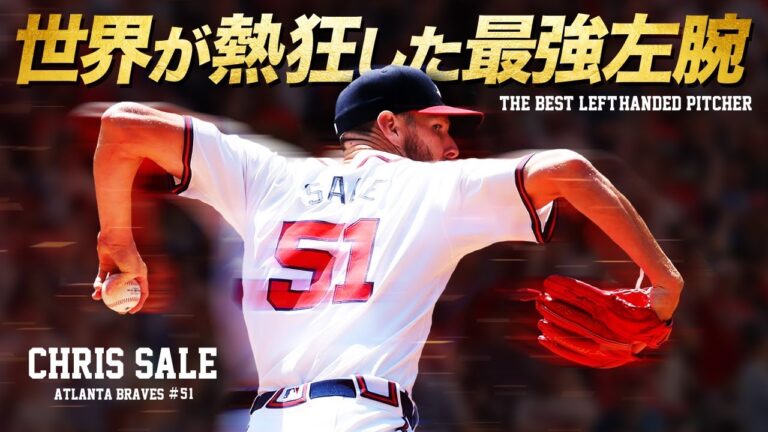【覇者】遂に甦ったメジャーの最強左腕 クリス・セールという超怪物投手 MLB Chris Sale / Atlanta Braves