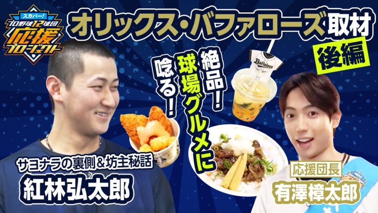 【勝負強さを意識】紅林選手にインタビュー！有澤樟太郎 in 京セラドーム大阪 -後編-［スカパー！12球団応援プロジェクト］