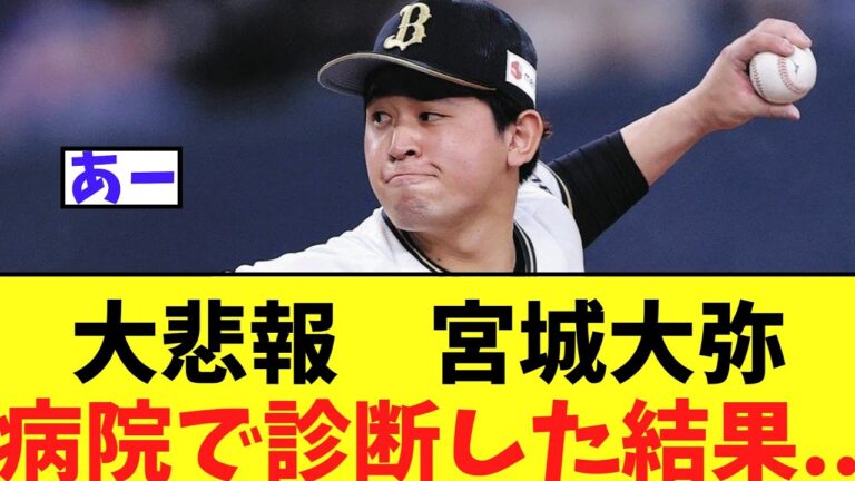 【大悲報】オリ宮城大弥　病院にて左肩の強い張りを診断した結果..
