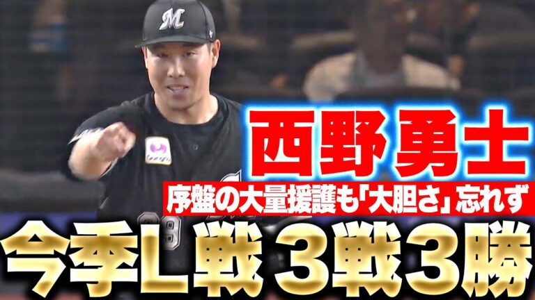 【今季4勝目】西野勇士『今季ライオンズ戦は3戦3勝…大量援護も”大胆さ”忘れず6回2失点』