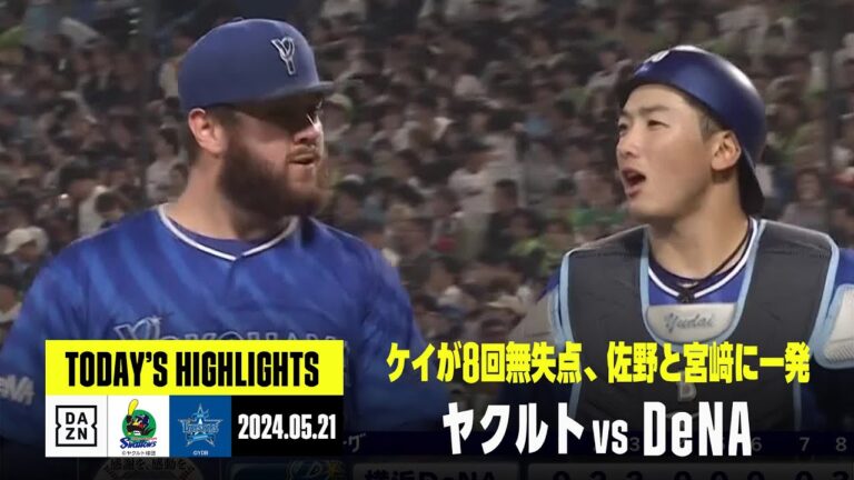 【東京ヤクルトスワローズ×横浜DeNAベイスターズ｜ハイライト】ケイが8回無失点で2勝目、佐野恵太と宮﨑敏郎に一発｜2024年5月21日