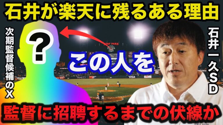 楽天に石井一久が残り続けるある理由！●●が監督就任までの伏線か...【プロ野球】