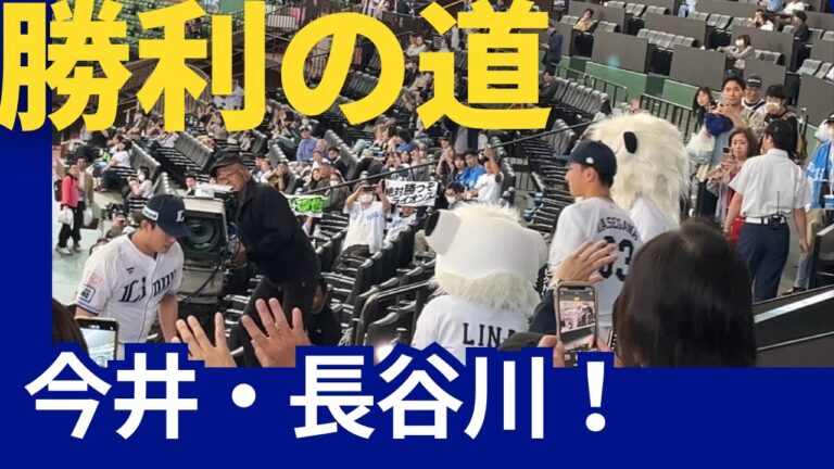 【ベルーナドーム】西武vs楽天　ビクトリーロード　今井達也投手・長谷川信哉選手　2024/05/12
