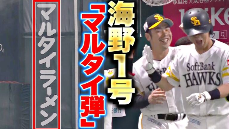 【ビッグウェーブに乗った!!】海野隆司『今季1号はポール直撃…“マルタイラーメン弾”』