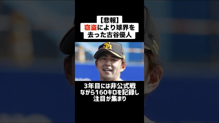 【悲報】窃盗によりプロ野球界を去った古谷優人 #野球 #プロ野球 #窃盗