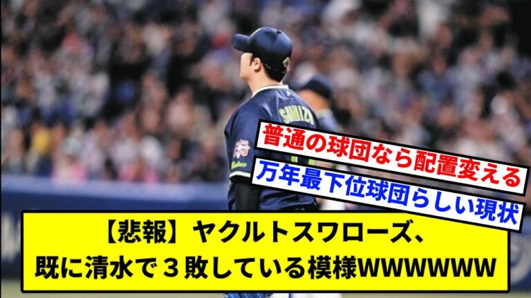 【悲報】ヤクルトスワローズ、既に清水で３敗している模様WWWWWW 【東京ヤクルトスワローズ】【なんJ】【なんG】【プロ野球反応集】【5ch】【2ch】
