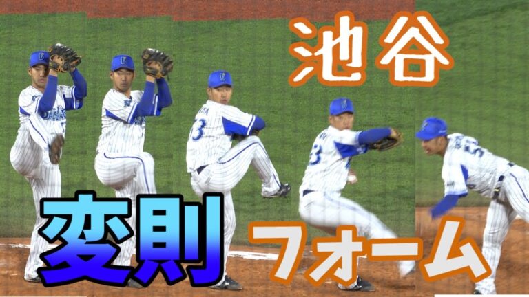 ルーキー池谷の超変則フォーム