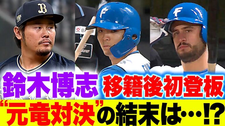 【元竜対決】鈴木博志『移籍後初登板！郡司・グワチョとの“元同僚対決” は…』