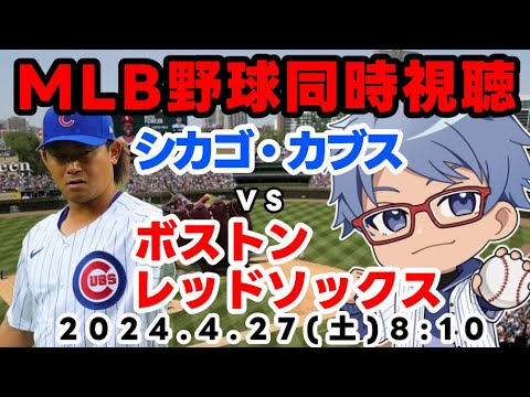 【#今永昇太 登板】４月２７日（土）ＭＬＢシカゴカブス同時視聴【#mlb 同時視聴     #朝活】　８：１０～