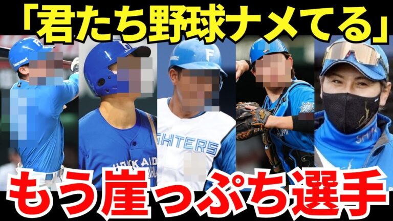 新庄監督監督「もう今年はキツイかな…」優勝を狙っている日本ハムのなかでもう崖っぷちに立たされている選手たち