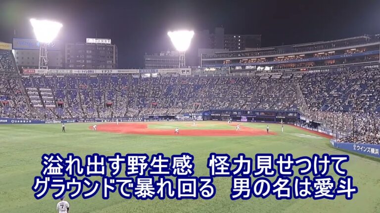 【実録】西武ライオンズ 愛斗 応援歌 (2023年 横浜スタジアム)