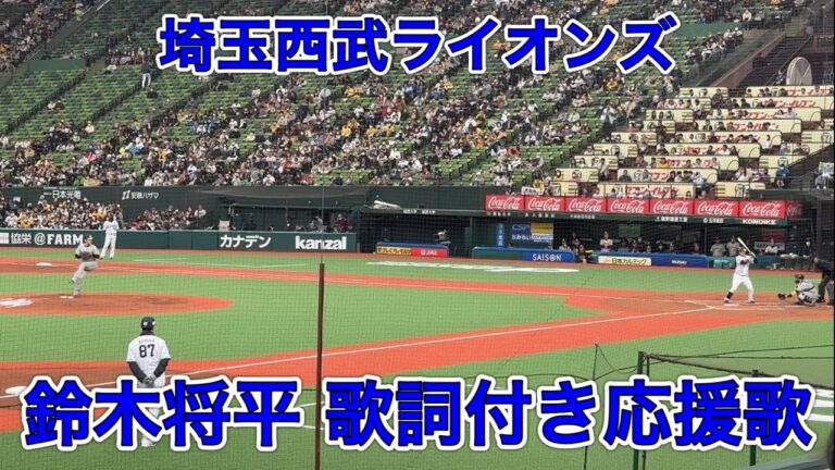 【歌詞字幕付き】鈴木将平 応援歌【2023 声出しver.】埼玉西武ライオンズ