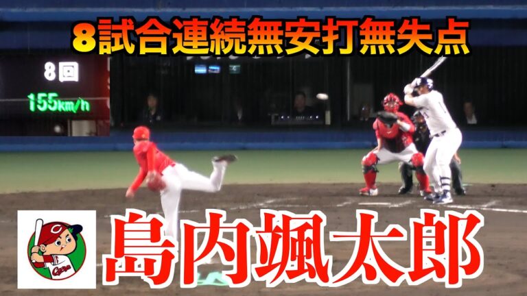 【この試合MAX１５５】島内颯太郎（全投球）8試合連続無安打無失点！村上サンタナオスナを抑える！広島東洋カープVS東京ヤクルトスワローズ【２０２４／５／１４】