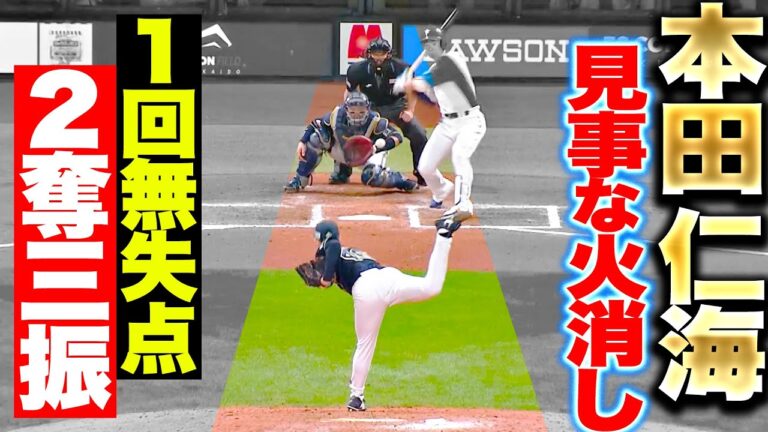 【見事な火消し】本田仁海『ファイターズの反撃を退けた…1回無失点2奪三振で今季初勝利』