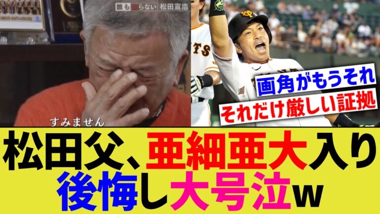 松田宣浩父、亜細亜大に入れた事を後悔し号泣するwwww【なんJ なんG野球反応】【2ch 5ch】