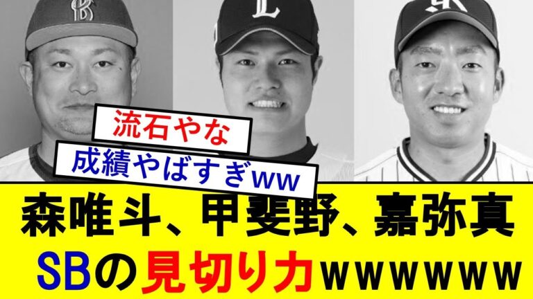 ソフトバンクが見切った選手達の成績、想像以上にやばいwwwww【森唯斗】【甲斐野央】【嘉弥真新也】