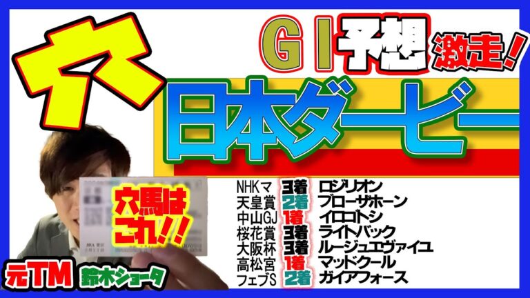 【日本ダービー 予想 】穴党の元トラックマン厳選のアナ馬紹介！！ 2024 GⅠ穴馬 予想