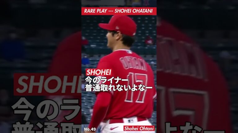 【珍プレー】49 大谷翔平 ピッチャーライナーをエラーと見せかけて  #大谷翔平 #shoheiohtani #珍プレー