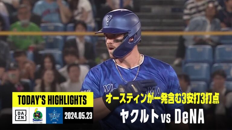 【東京ヤクルトスワローズ×横浜DeNAベイスターズ｜ハイライト】オースティンの一発含む3安打3打点の活躍でDeNAが勝利、ヤクルトは村上宗隆とサンタナに一発も及ばず｜2024年5月22日