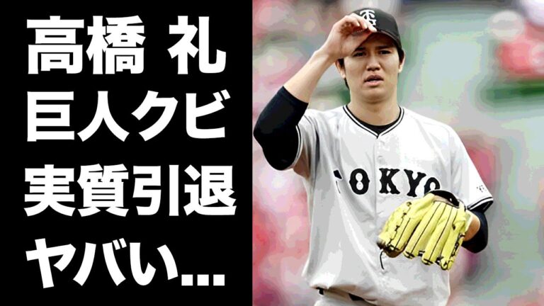 【驚愕】高橋礼が巨人をクビになる真相...今期で引退と言われる理由がヤバい...『２軍降格』を言い渡されたプロ野球選手に阿部監督がブチギレした事件に驚きを隠せない...