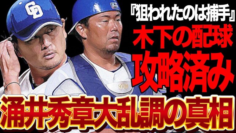 涌井秀章が完全攻略された真相発覚…木下拓哉捕手の配球が他球団から”完全攻略”されていると言われる理由に絶句！！1回も投げきれず9失点、ベテランのまさかの大乱丁の舞台裏が…【プロ野球】