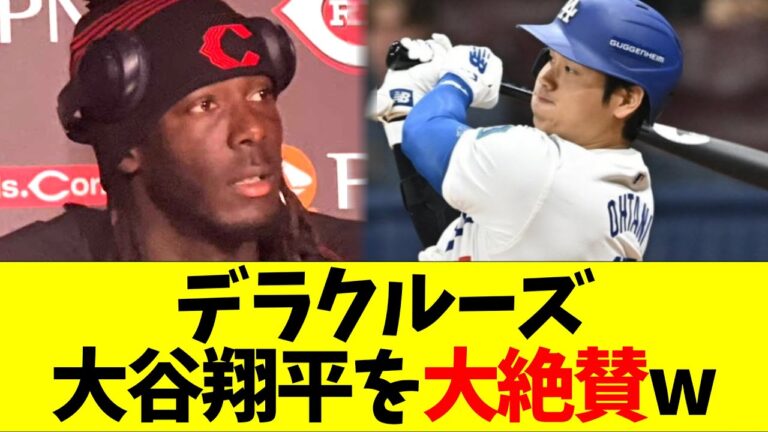 レッズ･デラクルーズ、大谷翔平を大絶賛する