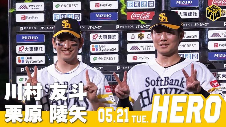 【きょうのヒーロー】川村友斗選手 栗原陵矢選手｜5月21日vs楽天イーグルス