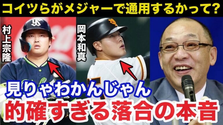 落合博満が巨人.岡本和真とヤクルト村上宗隆の打撃について放った本音が的確すぎると話題に【プロ野球】