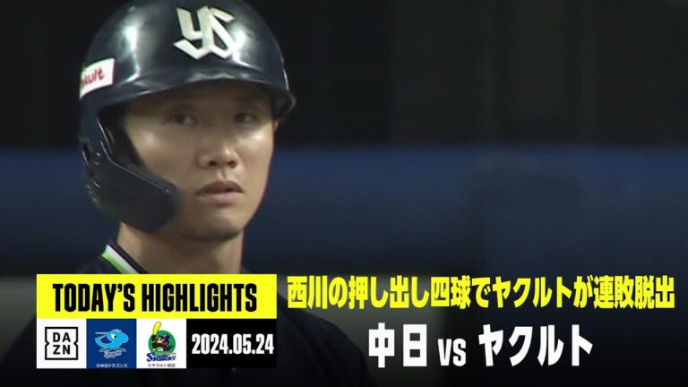 【中日ドラゴンズ×東京ヤクルトスワローズ】西川の押し出し四球などでヤクルトが延長戦を制す｜2024年5月24日 ハイライト