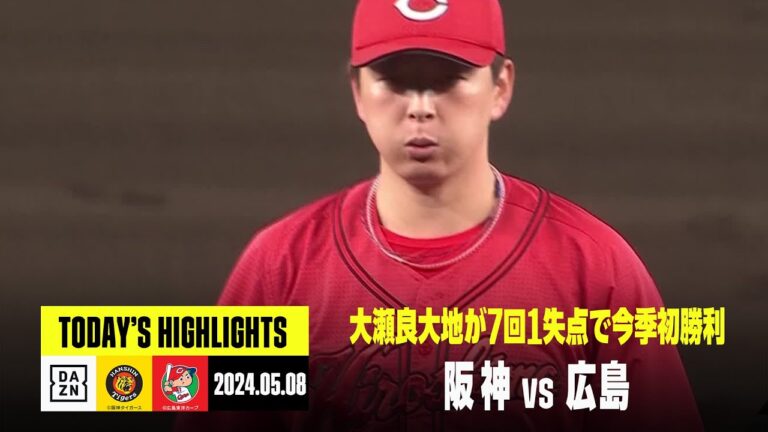 【阪神タイガース×広島東洋カープ】広島が接戦を制す、大瀬良が今季初勝利｜2024年5月8日 ハイライト