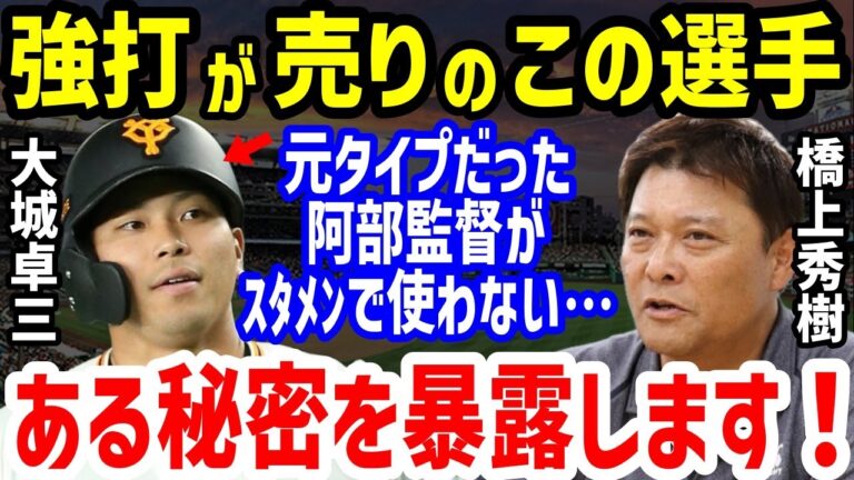 【プロ野球】巨人・大城卓三の起用法に橋上秀樹元コーチが「正直、前と比べたら…」の一言がヤバすぎる！小林誠司との違い指摘と阿部慎之助監督の問題点も【NPB/野球】