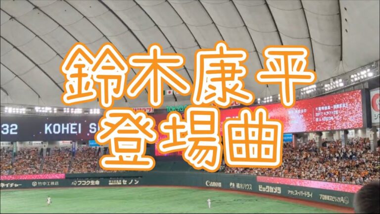 【登場曲】鈴木康平　読売ジャイアンツ